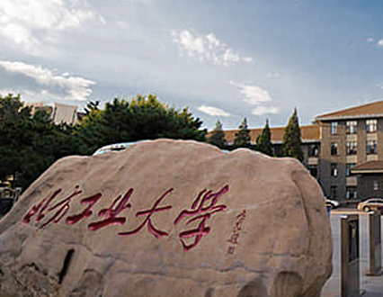 北方工業(yè)大學(xué)